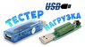 USB нагрузочные резисторы 10W, 1A / 2A